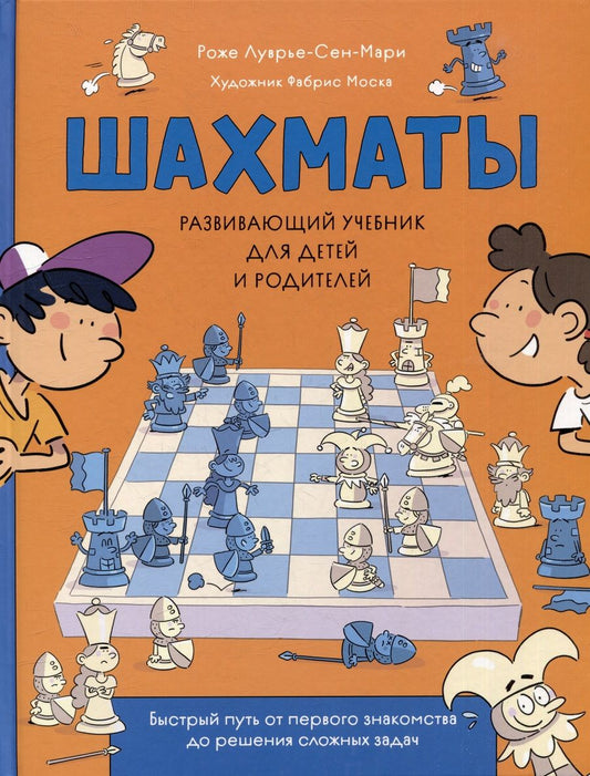 Обложка книги "Роже Луврье-Сен-Мари: Шахматы. Развивающий учебник для детей и родителей"