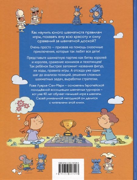Фотография книги "Роже Луврье-Сен-Мари: Шахматы. Развивающий учебник для детей и родителей"