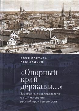 Обложка книги "Роже Порталь: «Опорный край державы…»: зарубежные исследователи о возникновении русской промышленности"