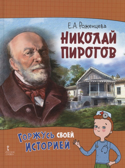 Обложка книги "Роженцева: Николай Пирогов"