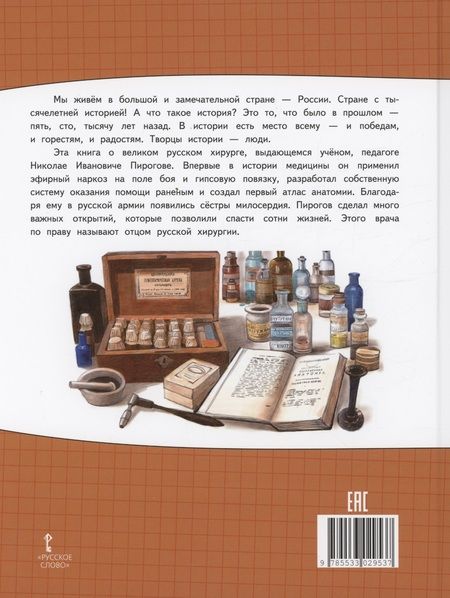 Фотография книги "Роженцева: Николай Пирогов"