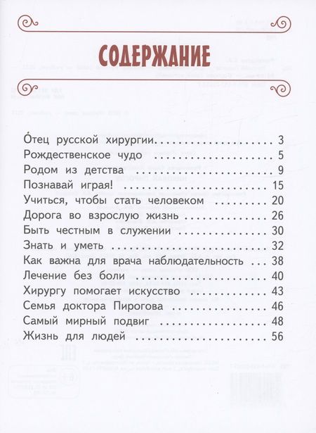 Фотография книги "Роженцева: Николай Пирогов"