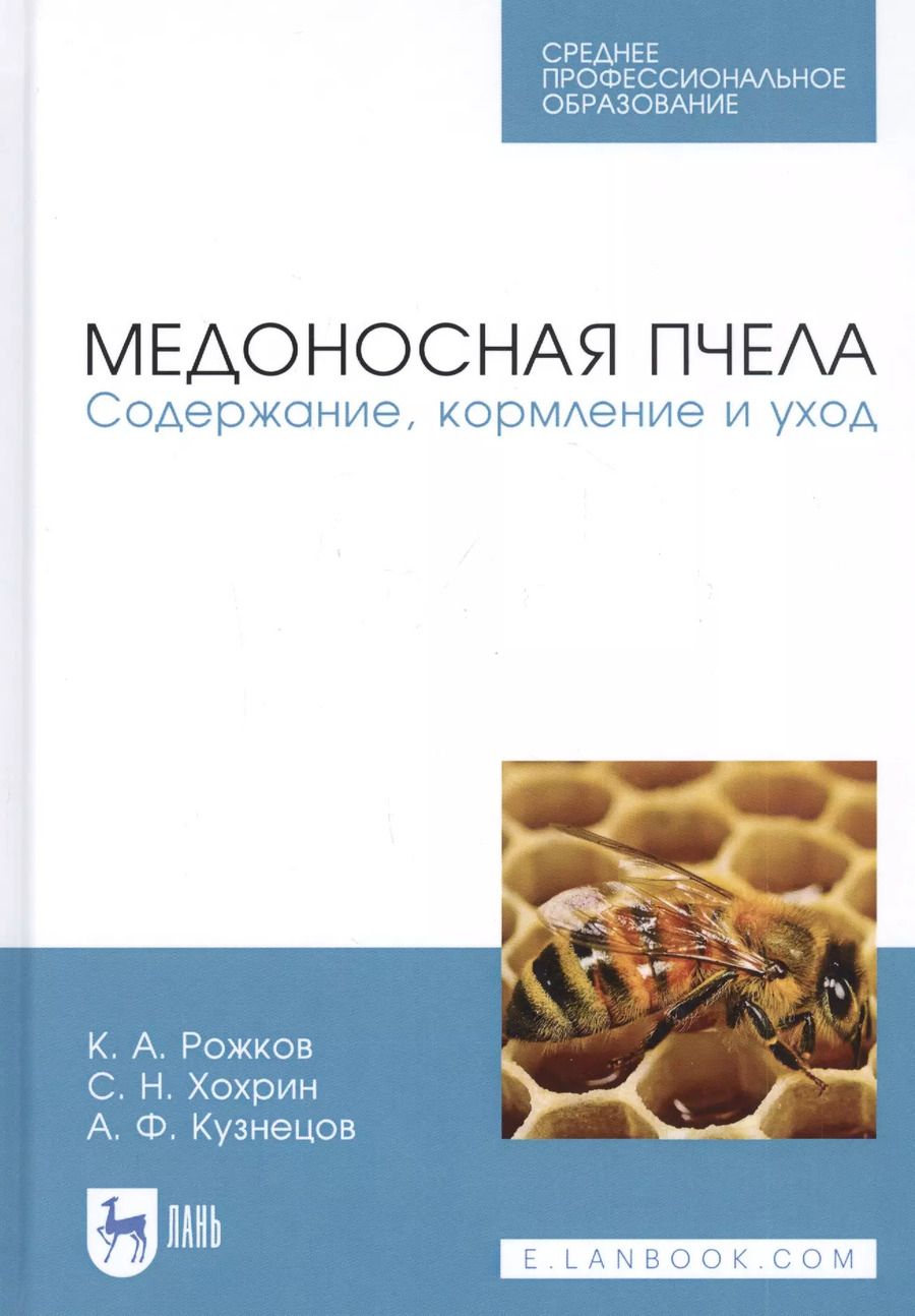 Обложка книги "Рожков, Хохрин, Кузнецов: Медоносная пчела. Содержание, кормление и уход. Учебное пособие. СПО"