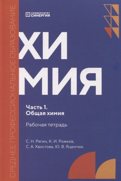 Обложка книги "Рожков, Рягин, Хвостова: Химия. Часть 1. Общая химия: рабочая тетрадь СПО"