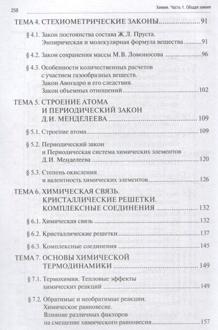 Фотография книги "Рожков, Рягин, Хвостова: Химия. Часть 1. Общая химия: рабочая тетрадь СПО"
