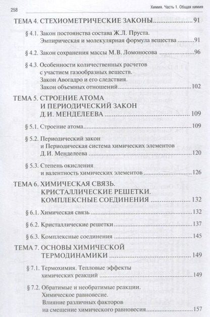 Фотография книги "Рожков, Рягин, Хвостова: Химия. Часть 1. Общая химия: рабочая тетрадь СПО"