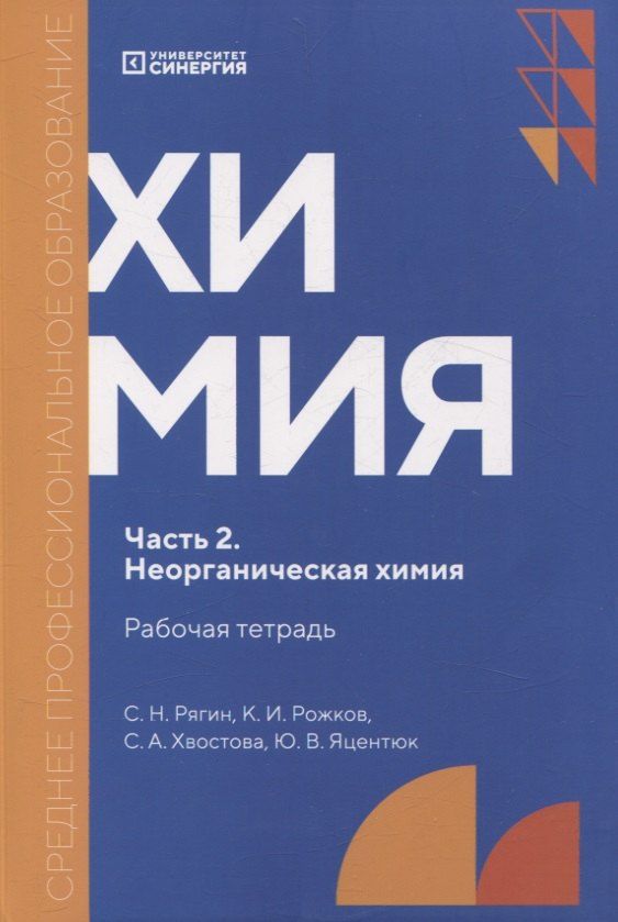 Обложка книги "Рожков, Рягин, Хвостова: Химия. Часть 2. Неорганическая химия: рабочая тетрадь СПО"
