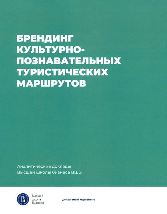 Обложка книги "Рожков, Щегольков, Ойнер: Брендинг культурно-познавательных туристических маршрутов"