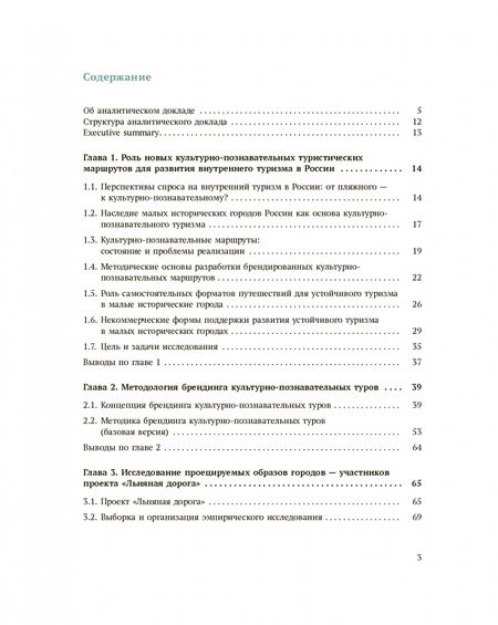 Фотография книги "Рожков, Щегольков, Ойнер: Брендинг культурно-познавательных туристических маршрутов"