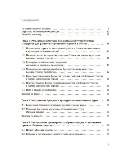 Фотография книги "Рожков, Щегольков, Ойнер: Брендинг культурно-познавательных туристических маршрутов"