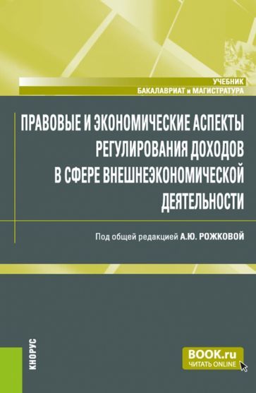 Обложка книги "Рожкова, Белавина, Васильева: Правовые и экономические аспекты регулирования доходов в сфере внешнеэкономической деятельности"