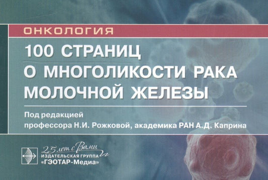 Обложка книги "Рожкова, Бородина, Боженко: 100 страниц о многоликости рака молочной железы"
