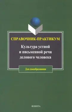 Обложка книги "Рожкова, Иванова, Толстопятова: Культура устной и письменной речи делового человека. Справочник. Практикум"
