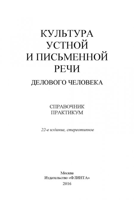 Фотография книги "Рожкова, Иванова, Толстопятова: Культура устной и письменной речи делового человека. Справочник. Практикум"
