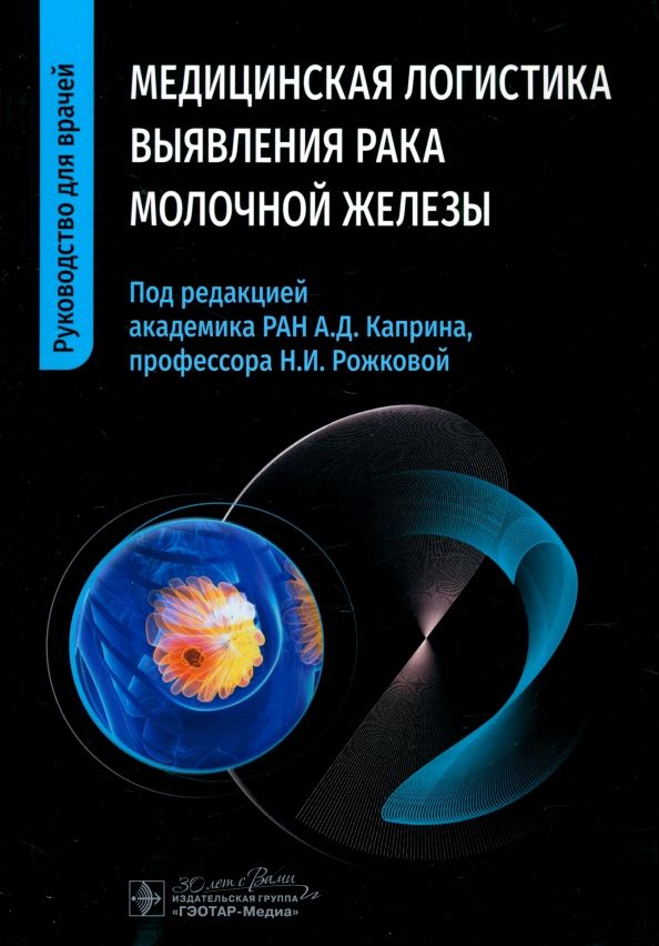 Обложка книги "Рожкова, Мазо, Бородина: Медицинская логистика выявления рака молочной железы"