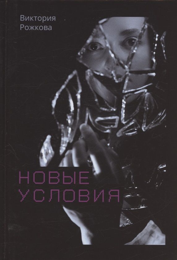 Обложка книги "Рожкова: Новые условия"
