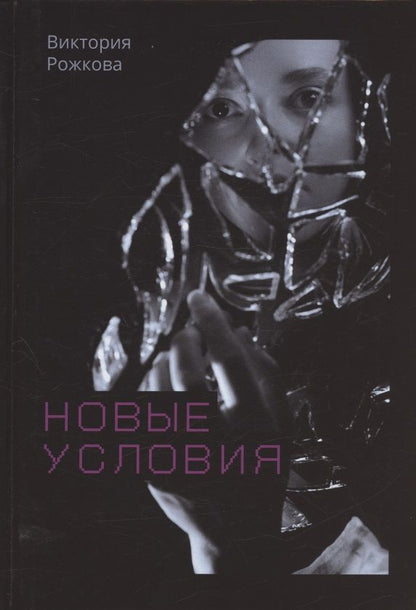Обложка книги "Рожкова: Новые условия"