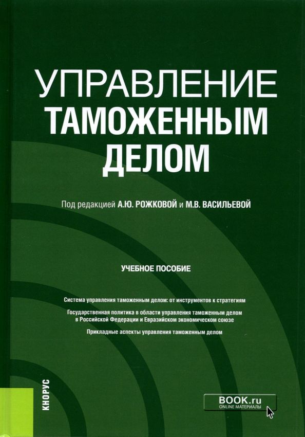 Обложка книги "Рожкова, Васильева, Варламов: Управление таможенным делом. Учебное пособие"
