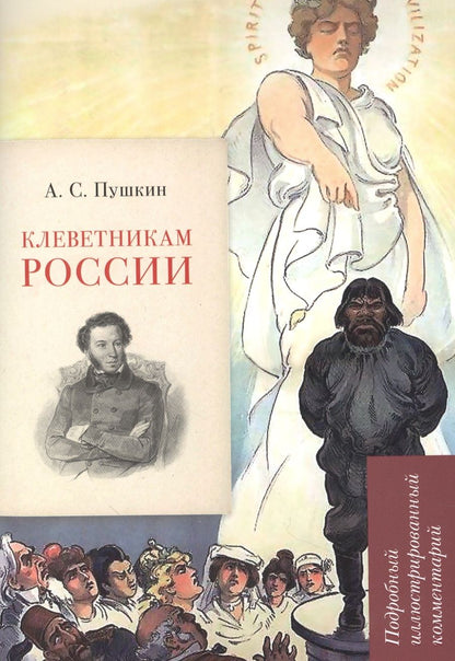Обложка книги "Рожников: А.С. Пушкин. Клеветникам России. Подробный иллюстрированный комментарий"