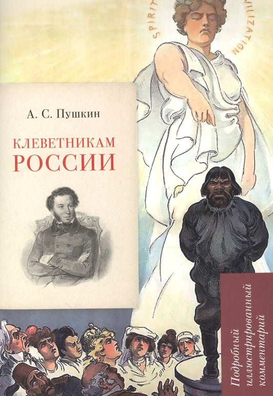 Обложка книги "Рожников: А.С. Пушкин. Клеветникам России. Подробный иллюстрированный комментарий"