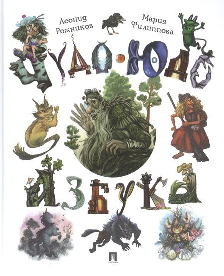 Фотография книги "Рожников: Чудо-юдо азбука"