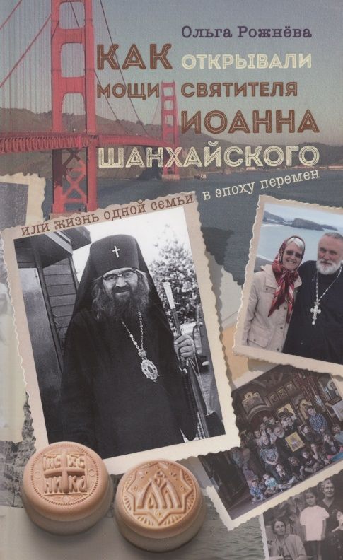 Обложка книги "Рожнёва: Как открывали мощи святителя Иоанна Шанхайского, или Жизнь одной семьи в эпоху перемен"