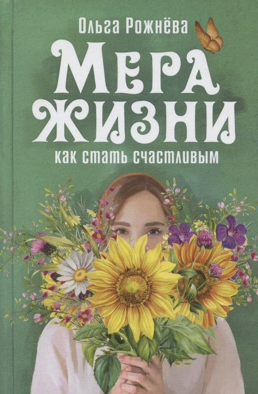 Обложка книги "Рожнёва: Мера жизни. Как стать счастливым"