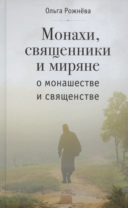 Обложка книги "Рожнёва: Монахи, священники и миряне о монашестве и священстве"