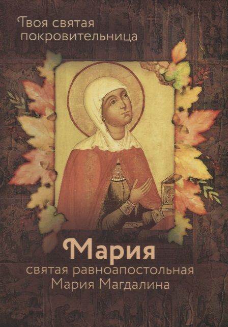 Обложка книги "Рожнёва: Святая равноапостольная Мария Магдалина"
