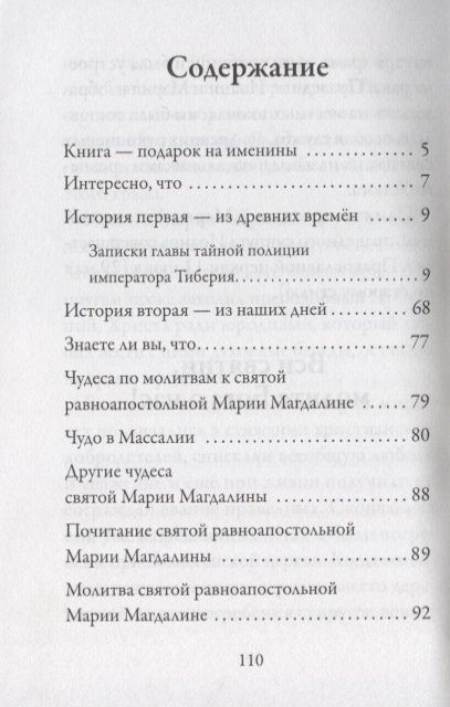 Фотография книги "Рожнёва: Святая равноапостольная Мария Магдалина"