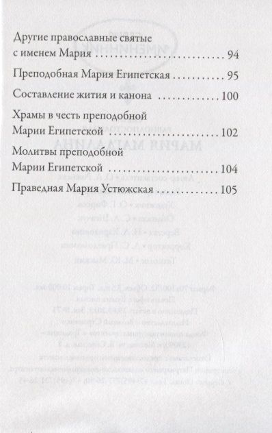 Фотография книги "Рожнёва: Святая равноапостольная Мария Магдалина"