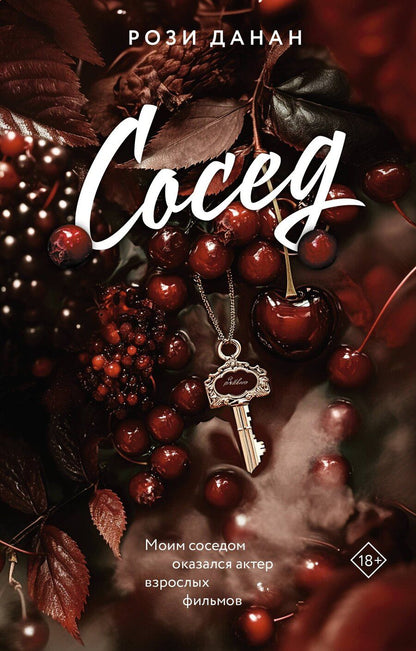 Обложка книги "Рози Данан: Сосед"