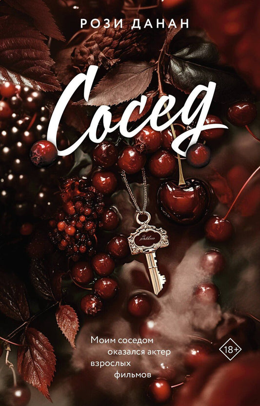 Обложка книги "Рози Данан: Сосед"