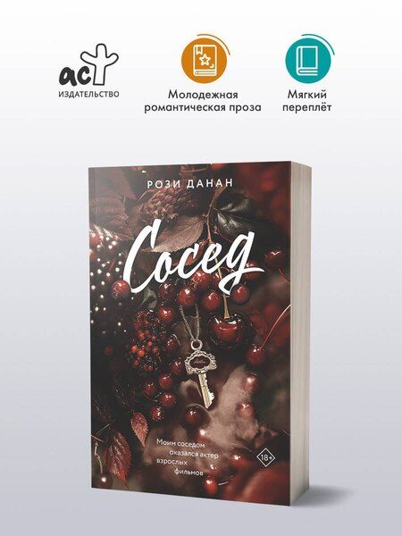 Фотография книги "Рози Данан: Сосед"