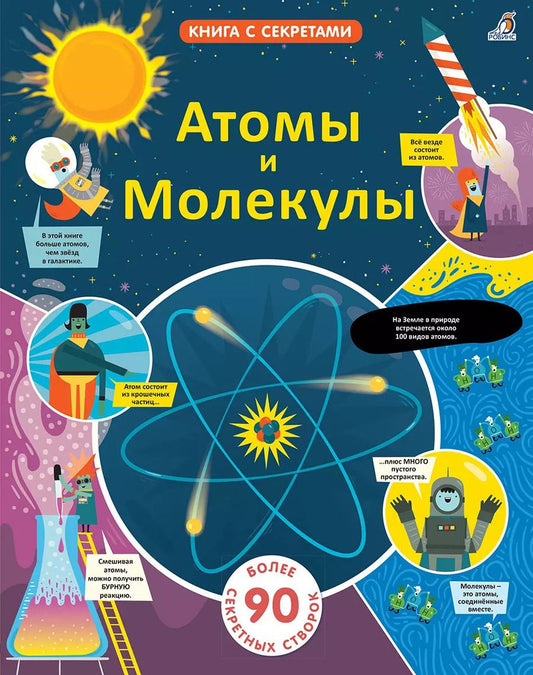 Обложка книги "Рози Дикенс: Атомы и молекулы. Более 90 секретных створок"