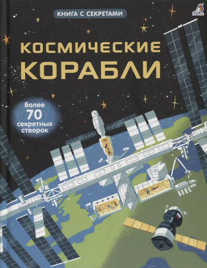 Обложка книги "Рози Дикинс: Космические корабли"