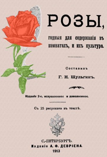 Обложка книги "Розы, годные для содержания в комнате, и их культура"