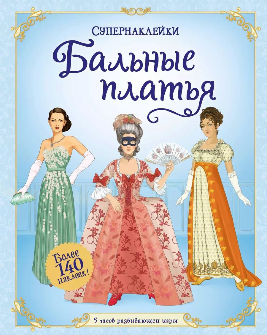 Обложка книги "Рози Хор: Бальные платья"
