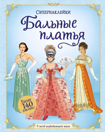 Обложка книги "Рози Хор: Бальные платья"