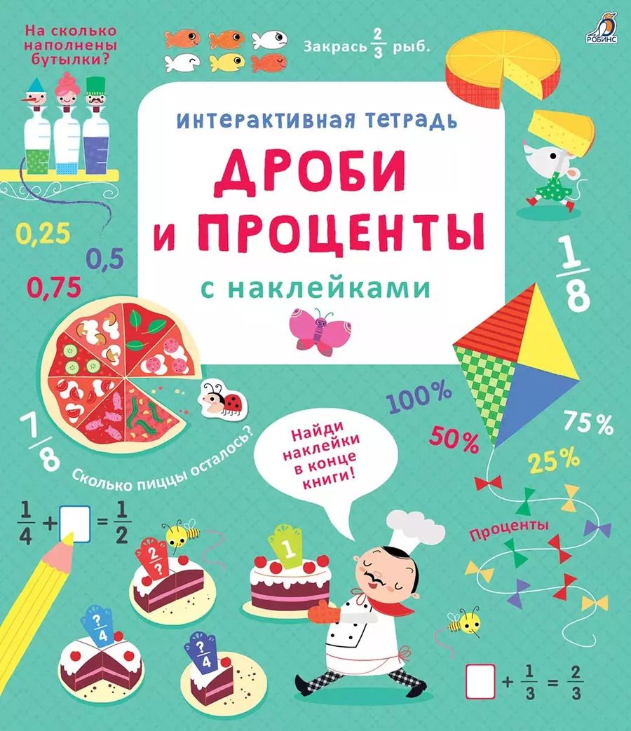 Обложка книги "Рози Хор: Интерактивная тетрадь. Дроби и проценты с наклейками"
