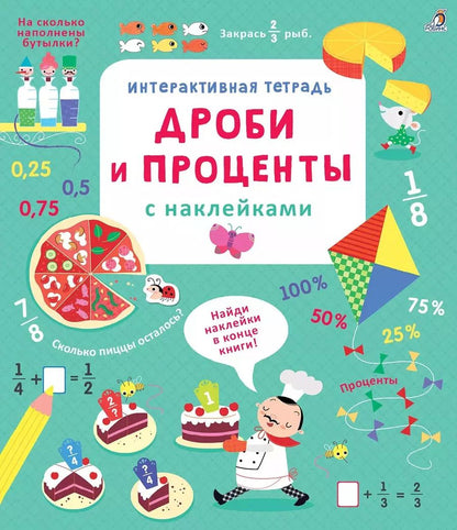 Обложка книги "Рози Хор: Интерактивная тетрадь. Дроби и проценты с наклейками"