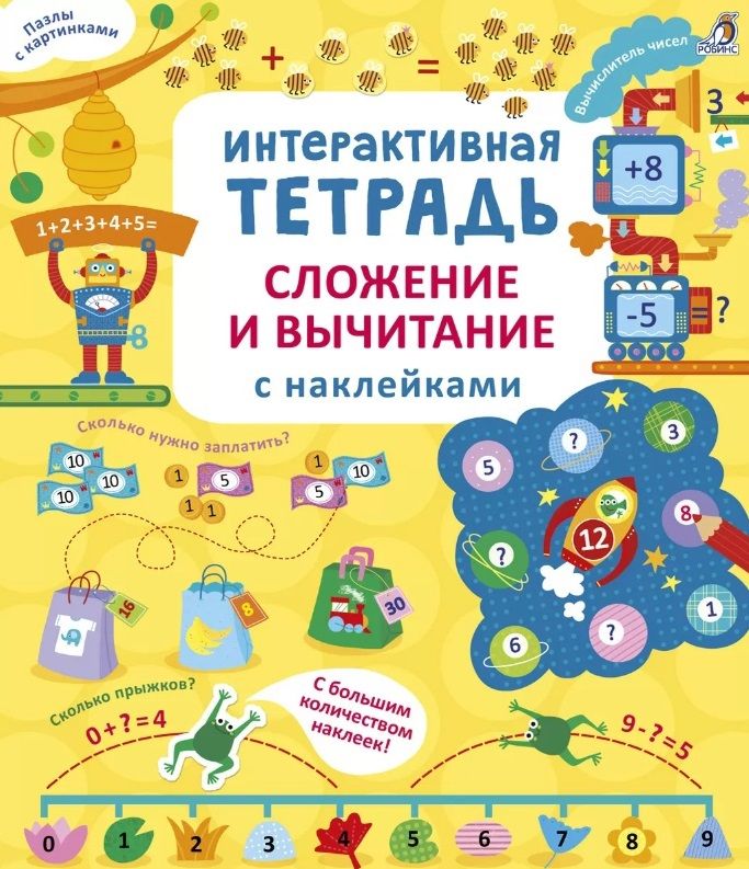 Обложка книги "Рози Хор: Интерактивная тетрадь. Сложение и вычитание с наклейками"