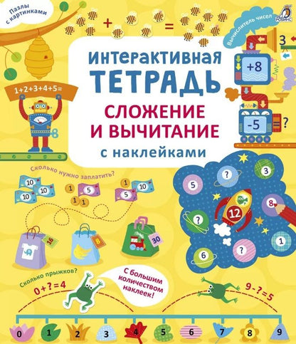Обложка книги "Рози Хор: Интерактивная тетрадь. Сложение и вычитание с наклейками"