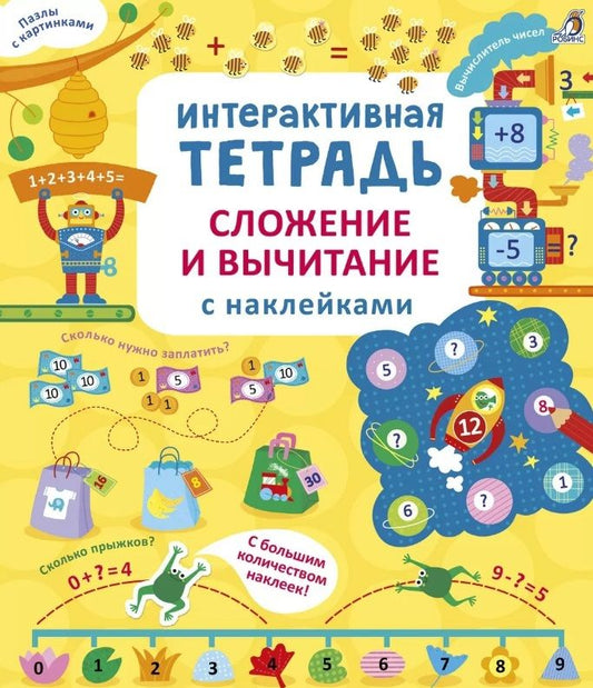 Обложка книги "Рози Хор: Интерактивная тетрадь. Сложение и вычитание с наклейками"