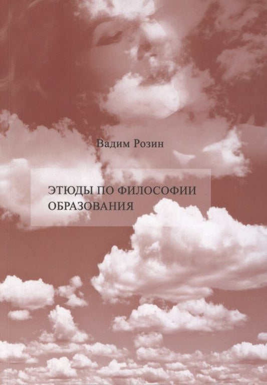 Обложка книги "Розин: Этюды по философии образования. Смена парадигмы"