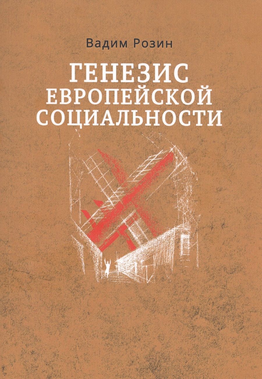 Обложка книги "Розин: Генезис европейской социальности"