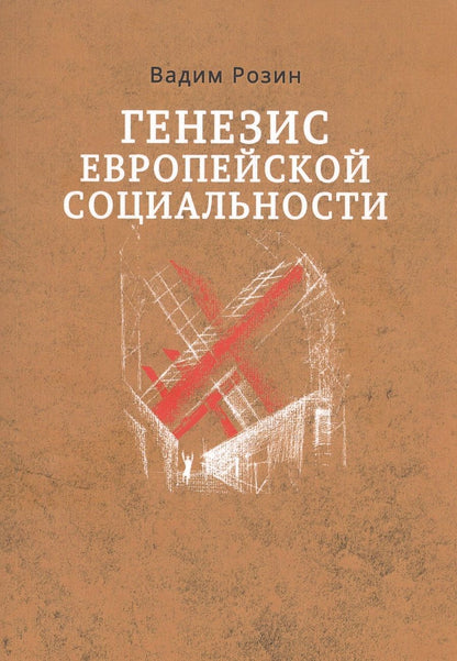 Обложка книги "Розин: Генезис европейской социальности"
