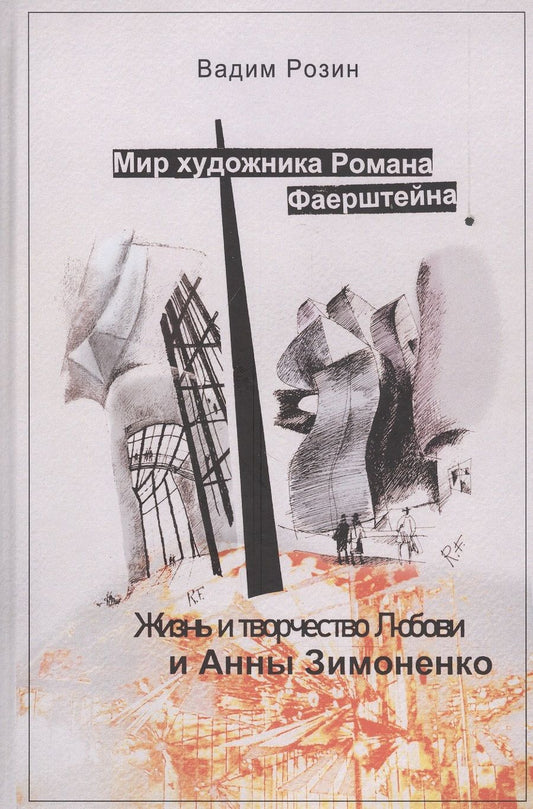 Обложка книги "Розин: Мир художника Фаерштейна. Жизнь и творчество Любови и Анны Зимоненко"