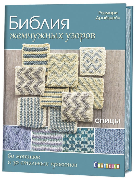 Обложка книги "Розмари Драйздейл: Библия жемчужных узоров : 60 мотивов, 30 стильных проектов : Спицы"