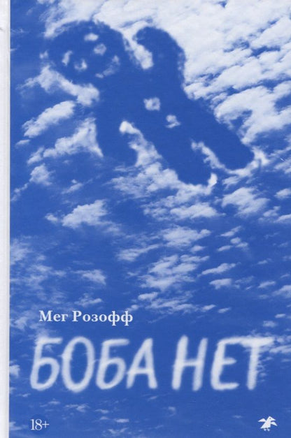 Обложка книги "Розофф: Боба нет"